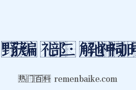 野获编·礼部二·解池神祠加号是什么意思的图片
